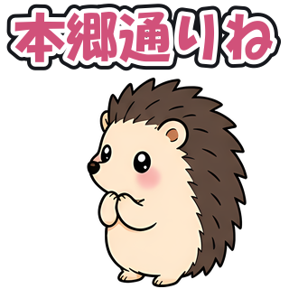 本郷通りね