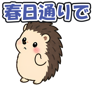 春日通りで