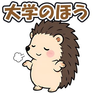 大学のほう