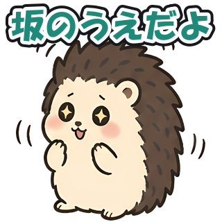坂のうえだよ