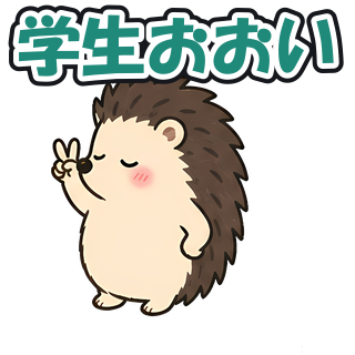学生おおい