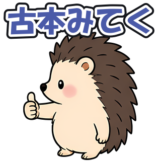 古本みてく
