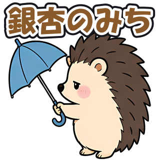 銀杏のみち