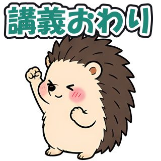 講義おわり