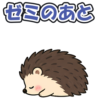 ゼミのあと