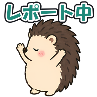 レポート中
