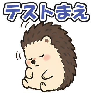 テストまえ
