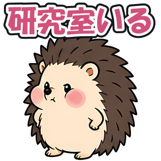 研究室いる