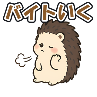 バイトいく