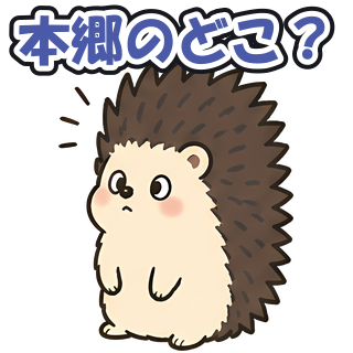 本郷のどこ？