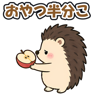 おやつ半分こ