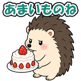 あまいものね