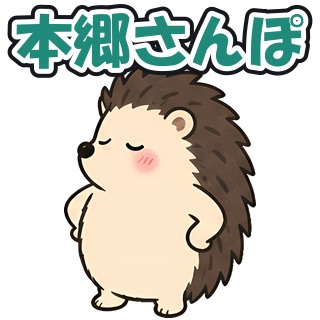 本郷さんぽ