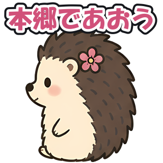 本郷であおう