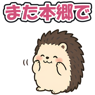 また本郷で