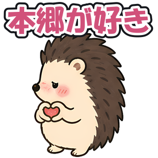 本郷が好き