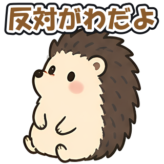 反対がわだよ