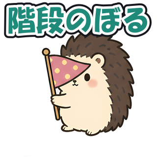階段のぼる