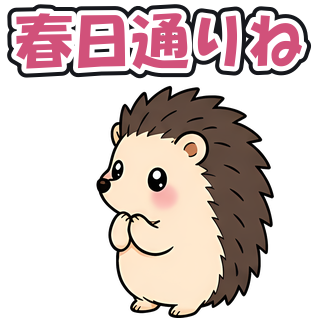 春日通りね