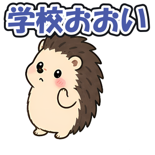 学校おおい