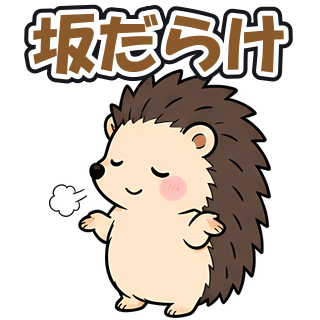 坂だらけ