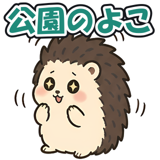 公園のよこ