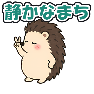 静かなまち