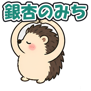 銀杏のみち