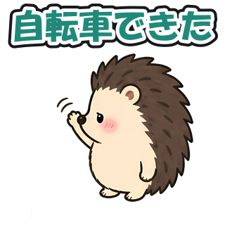 自転車できた