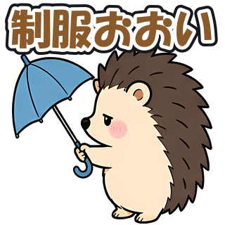 制服おおい