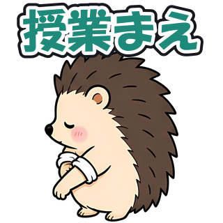 授業まえ