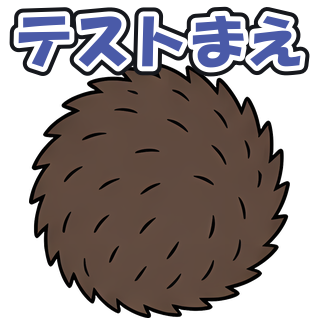 テストまえ