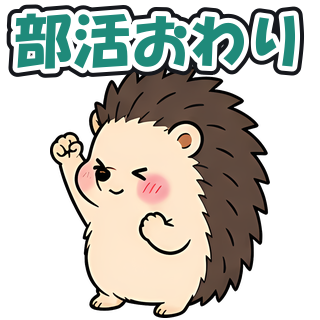 部活おわり