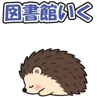 図書館いく
