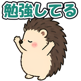 勉強してる