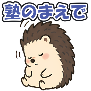 塾のまえで