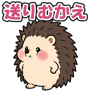 送りむかえ