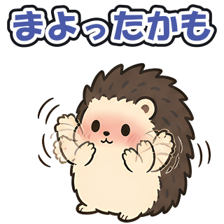 まよったかも