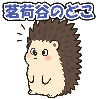 茗荷谷のどこ