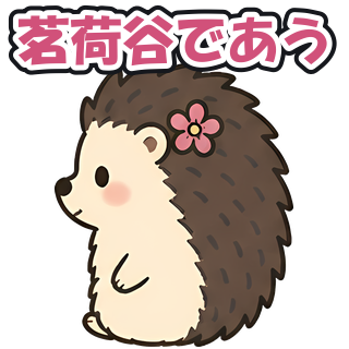 茗荷谷であう