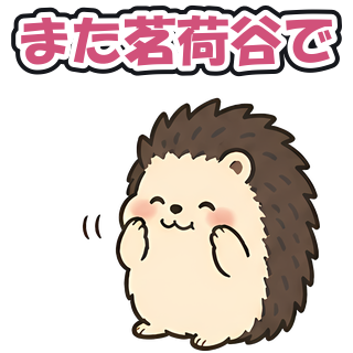 また茗荷谷で