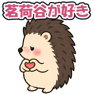 茗荷谷が好き