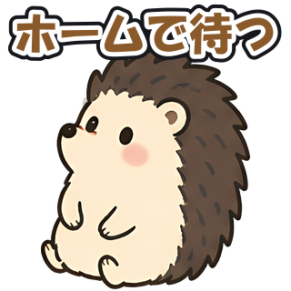 ホームで待つ
