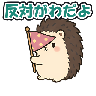 反対がわだよ