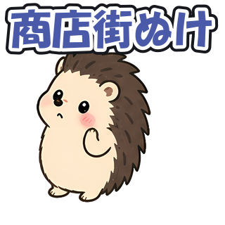 商店街ぬけ