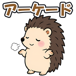 アーケード