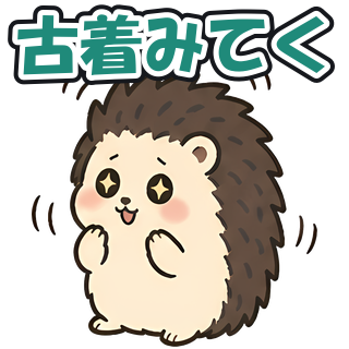 古着みてく