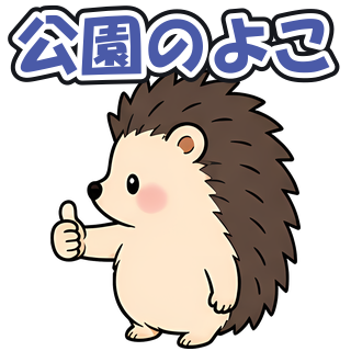 公園のよこ