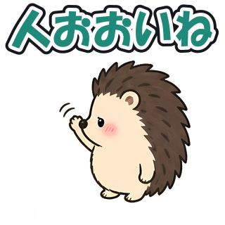 人おおいね