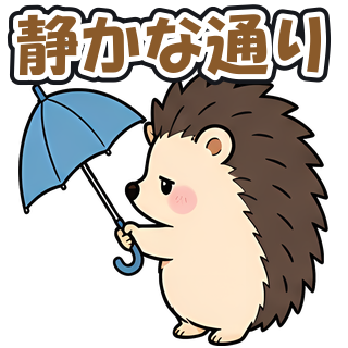 静かな通り